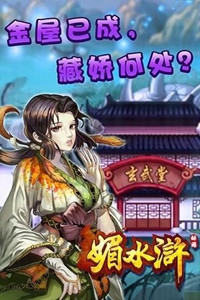 媚水浒游戏截图