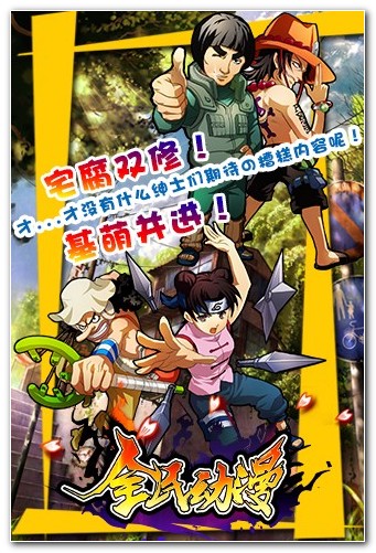 全民动漫游戏截图