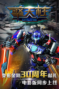 擎天柱online游戏截图