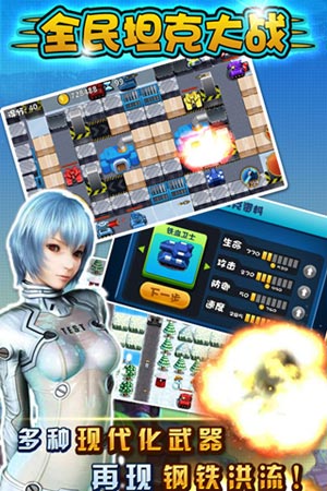 全民坦克大战游戏截图