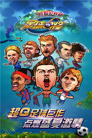 足球Q将:热血世界杯游戏截图