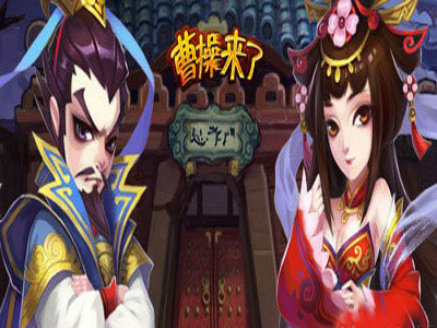 曹操来了游戏截图