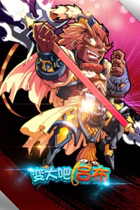 变大吧吕布游戏截图