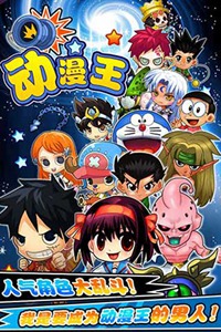 动漫王游戏截图