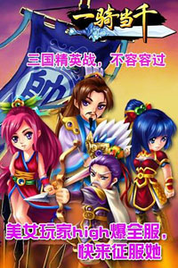 一骑当千游戏截图