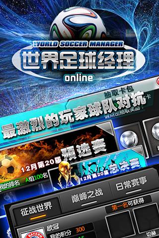 世界足球经理游戏截图