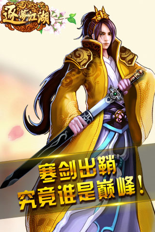 逐梦江湖游戏截图