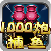 街机千炮捕鱼