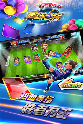 足球Q将:热血世界杯游戏截图