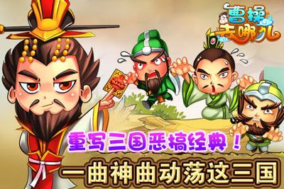 曹操去哪儿游戏截图