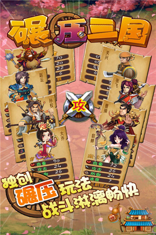 碾压三国游戏截图