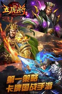 五虎将游戏截图