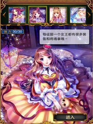 参见女王大人游戏截图