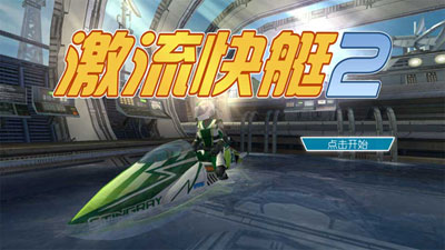 激流快艇2游戏截图