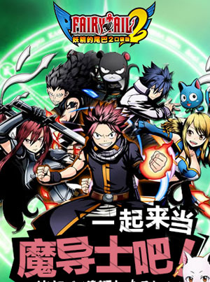 妖精的尾巴2游戏截图