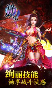 醉仙侠游戏截图