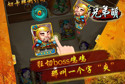 兄弟萌游戏截图