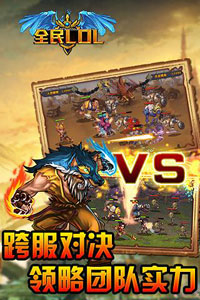 全民LOL游戏截图