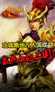 主公很忙游戏截图