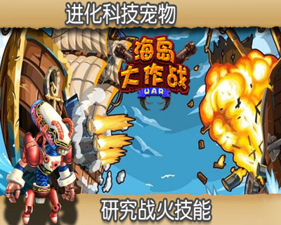 海岛大作战の海岛奇兵游戏截图