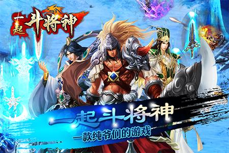 一起斗将神游戏截图