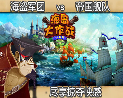 海岛大作战の海岛奇兵游戏截图