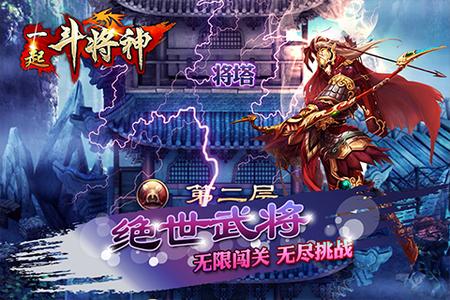 一起斗将神游戏截图