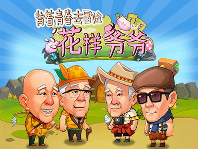 花样爷爷游戏截图