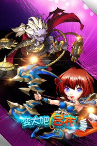 变大吧吕布游戏截图