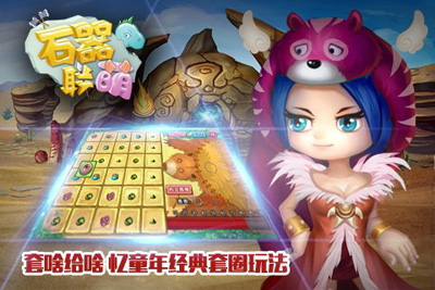 石器联萌游戏截图