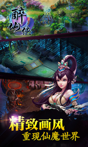 醉仙侠游戏截图