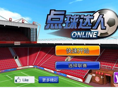 点球达人游戏截图