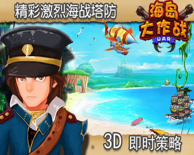 海岛大作战の海岛奇兵游戏截图