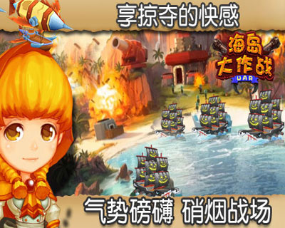 海岛大作战の海岛奇兵游戏截图