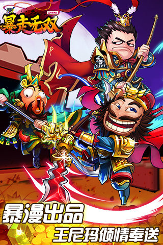 暴走无双游戏截图