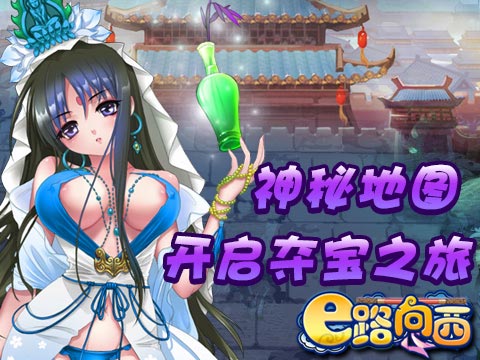 E路向西游戏截图