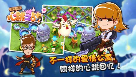 爱情公寓:心跳之战游戏截图