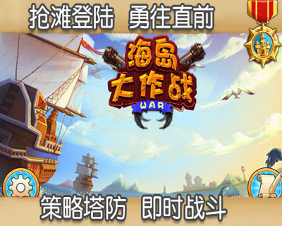 海岛大作战の海岛奇兵游戏截图