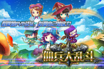 佣兵大乱斗游戏截图