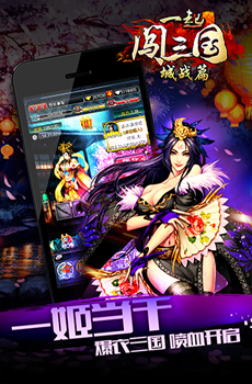 一起闯三国游戏截图