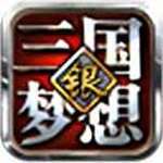 三国银梦想