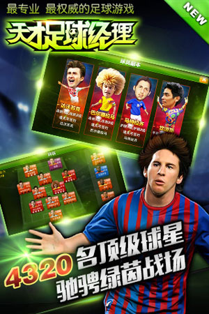 天才足球经理游戏截图