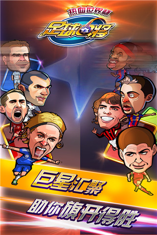 足球Q将:热血世界杯游戏截图