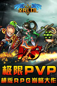 全民LOL游戏截图