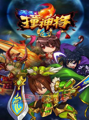 天天撞神将游戏截图