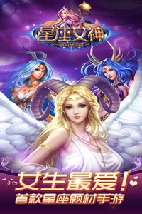 星座女神游戏截图