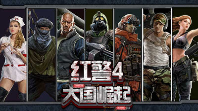 红警4大国崛起游戏截图