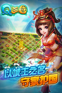 Q三国游戏截图