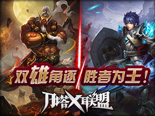 刀塔X联盟游戏截图
