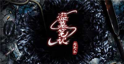 盗墓笔记S游戏截图